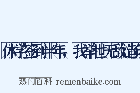 休学签到半年，我举世无敌造句是什么意思的图片